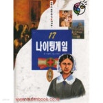 [중고샵] 어린이 위인전기 세계편17 나이팅게일 | 글 이영재 그림 최병선 | 금성 - 예스24
