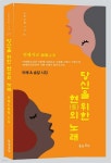 당신을 위한 현의 노래 | 김화연 | 문학공원 - 예스24