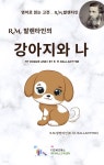 [전자책] R.M. 발렌타인의 강아지와 나 - 예스24 [전자책]R.M. 발렌타인의 강아지와 나 - 예스24