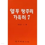 [중고샵] 열두 광주리 가득히 7 - 예스24 [중고샵]열두 광주리 가득히 7 - 예스24