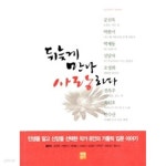 [중고샵] 뒤늦게 만나 사랑하다 - 예스24 [중고샵]뒤늦게 만나 사랑하다 - 예스24