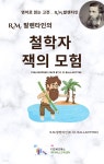 [전자책] R.M. 발렌타인의 철학자 잭의 모험 - 예스24 [전자책]R.M. 발렌타인의 철학자 잭의 모험 - 예스24