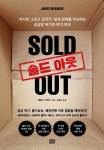 [전자책] 솔드 아웃 SOLD OUT | 제임스 리카즈 | 알에이치코리아(RHK) - 예스24