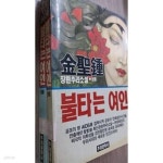 [중고샵] 불타는 여인 (상,하) 김성종 장편추리소설 - 예스24 [중고샵]불타는 여인 (상,하) 김성종 장편추리소설 - 예스24