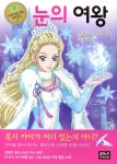 눈의 여왕 | 한스 크리스티안 안데르센 | 은하수(은하수미디어) - 예스24