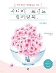 시니어 프렌드 컬러링북 : 꽃과 힐링 편 - 예스24