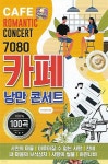 USB 7080 카페 낭만 콘서트 - 예스24