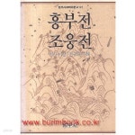 [중고샵] 범우사르비아문고 127 흥부전 조웅전 - 예스24 [중고샵]범우사르비아문고 127 흥부전 조웅전 - 예스24