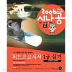 [중고샵] 2006 워드프로세서 1급 실기 한글 2002 사용자용 - 예스24 [중고샵]2006 워드프로세서 1급 실기 한글 2002 사용자용 - 예스24