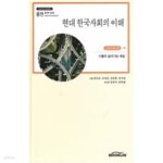 [중고샵] 현대 한국사회의 이해 - 예스24 [중고샵]현대 한국사회의 이해 - 예스24