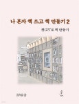 [전자책] 나 혼자 책 쓰고 책 만들기 2 - 예스24 [전자책]나 혼자 책 쓰고 책 만들기 2 - 예스24