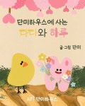 [전자책] 단미하우스에 사는 다다와 하루 - 예스24