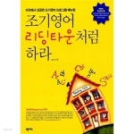 [중고샵] 조기영어 리딩타운처럼 하라 (스토리북 포함) - 예스24 [중고샵]조기영어 리딩타운처럼 하라 (스토리북 포함) - 예스24