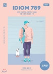 [중고샵] 2021 IDIOM 789 문제편 - 예스24 [중고샵]2021 IDIOM 789 문제편 - 예스24