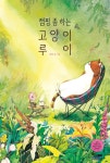 [중고샵] 캠핑 좀 하는 고양이 루이 | 의자 글그림 | 한솔수북 - 예스24