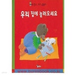 [중고샵] 내 친구 아기 곰돌이 우리 집에 놀러오세요 - 예스24 [중고샵]내 친구 아기 곰돌이 우리 집에 놀러오세요 - 예스24