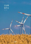 인내력 발전소 | 김민준 | BOOKK(부크크) - 예스24