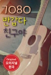 7080 반갑다 친구야 USB - YES24