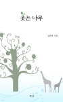 웃는 나무 | 임문혁 | 책봄 - 예스24