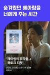 [작가만남] 임지은X김수민 『헤아림의 조각들』 책+북토크 티켓 - 예스24