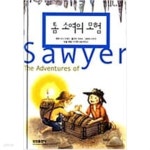[중고샵] 고학년 삼성 어린이 세계명작 세트 1~20번 (톰소여의 모험,15소년 표류기.안네의 일기.해저2만리.보물섬,어린왕자 등) - 예스24... 
