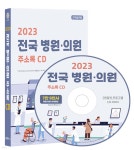 2023 전국 병원·의원 주소록 CD - 예스24