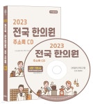 2023 전국 한의원 주소록 CD - YES24