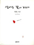 [중고샵] 산에는 꽃이 피네 - 예스24 [중고샵]산에는 꽃이 피네 - 예스24