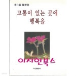 [중고샵] 고통이 있는 곳에 행복을 : 이인복 - 예스24 [중고샵]고통이 있는 곳에 행복을 : 이인복 - 예스24