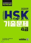 [중고샵] HSK 기출문제 4급 | 편집부 | 대교(차이홍) - 예스24