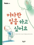 커다란 일을 하고 싶어요 - YES24