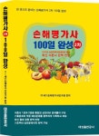 손해평가사 2차 100일 완성 - 예스24