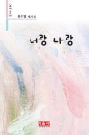 너랑 나랑 - 예스24