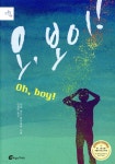 [전자책] 오, 보이! (Oh, Boy!) | 마리 오드 뮈라이유 | 바람의아이들 - 예스24