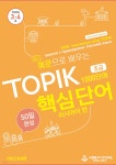 예문으로 배우는 TOPIK 핵심단어 50일 완성 (초급) - 러시아어 편 - 예스24 예문으로 배우는 TOPIK 핵심단어 50일 완성 (초급) -  러시아어... 