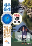 [전자책] 제주 올레 5코스 남원-쇠소깍, 지금 올레길 만나러 갑니다 | 본투비여행연구소 | 본투비 - 예스24