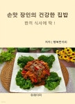 [전자책] 손맛장인의 건강한 집밥 - 예스24 [전자책]손맛장인의 건강한 집밥 - 예스24