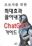 [전자책] 초보자를 위한 최대 효과 끌어내기 ChatGPT 가이드 - 예스24 [전자책]초보자를 위한 최대 효과 끌어내기 ChatGPT 가이드 - 예스24