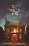 빨간 벽돌집의 비밀 - 예스24