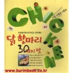 [중고샵] 더운 여름을 거뜬히 닭 한마리 30가지 맛 - 예스24 [중고샵]더운 여름을 거뜬히 닭 한마리 30가지 맛 - 예스24