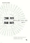 그때 거기 지금 여기 - 예스24