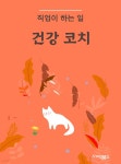 [전자책] 건강 코치 직업이 하는 일 | 씨익북스 편집부 | 씨익북스 - 예스24