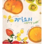 [중고샵] 비타민 덩어리 과일요리 상큼한 맛 그대로 - 예스24