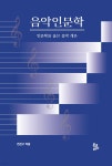 음악인문학 - YES24