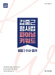 ACL 김중근 형사법 파이널 키워드 - 예스24