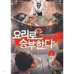 [중고샵] 요리로 승부한다. 1-6(완)-무파람-현대판타지-2-272 - 예스24 [중고샵]요리로 승부한다. 1-6(완)-무파람-현대판타지-2-272 - 예스24