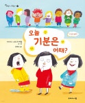 오늘 기분은 어때? - 예스24