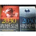 [중고샵] [세트] 2030 대담한 도전 + 2030 대담한 미래 지식노마드 2015년 1월 - 예스24 [중고샵][세트] 2030 대담한 도전 + 2030 대담한... 