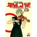 [중고샵] 채널고정(1~6완) 제이툰 > 웹툰>실사진 참조 - 예스24 [중고샵]채널고정(1~6완) 제이툰 > 웹툰>실사진 참조 - 예스24