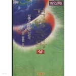 [중고샵] 격암유록 상,하 *신완역판 (전2권) - 예스24 [중고샵]격암유록 상,하  *신완역판 (전2권) - 예스24